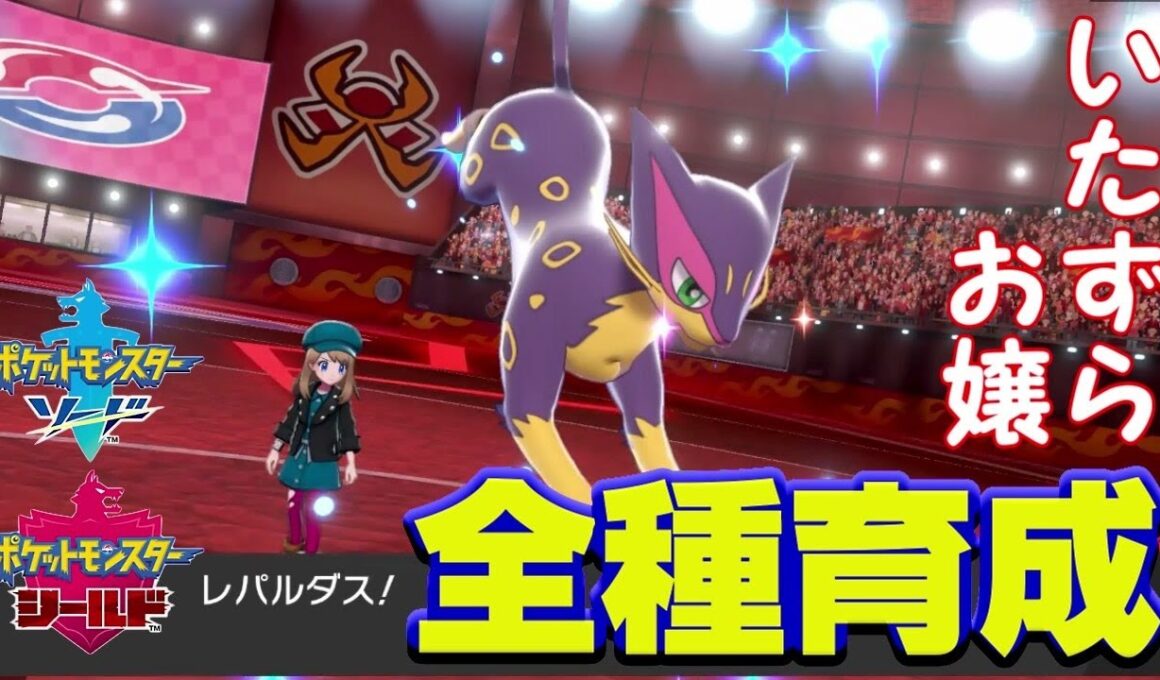 【ポケモン剣盾実況】全種育成その18【レパルダス】(2020.07.10)