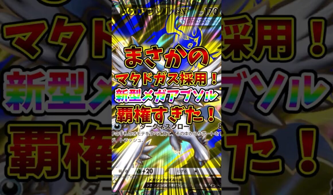 【ポケポケ】まさかのマタドガス採用！新型メガアブソルが覇権すぎた！【Pokémon Trading Card Game Pocket】