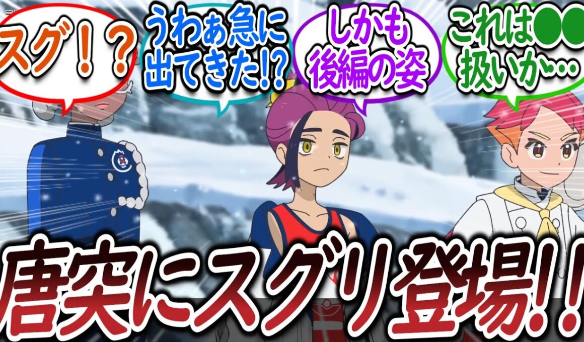 【アニポケ119話】しれっとアニメ初登場した「スグリ」に阿鼻叫喚するトレーナー達ついての【反応集】