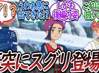 【アニポケ119話】しれっとアニメ初登場した「スグリ」に阿鼻叫喚するトレーナー達ついての【反応集】