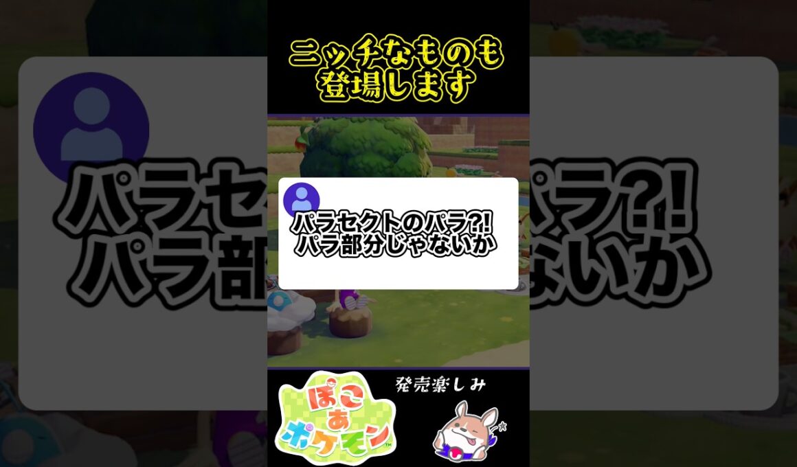 【ぽこポケ】パラセクトのアレが登場している件　#店長すぐ#ぽこあポケモン #ぽこポケ