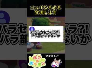 【ぽこポケ】パラセクトのアレが登場している件　#店長すぐ#ぽこあポケモン #ぽこポケ