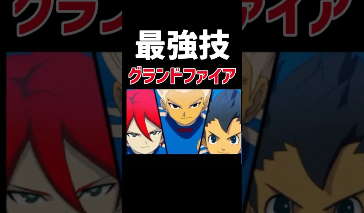 最強技『グランドファイア』来たァァァァ！！！てか、イグニッションってなに？ #ゲーム実況 #イナズマイレブン3 #イナズマイレブン #イナイレ#イナイレ3#shorts#shortsvideo