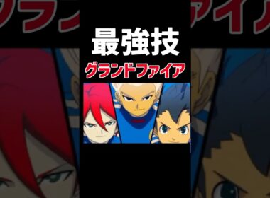 最強技『グランドファイア』来たァァァァ！！！てか、イグニッションってなに？ #ゲーム実況 #イナズマイレブン3 #イナズマイレブン #イナイレ#イナイレ3#shorts#shortsvideo