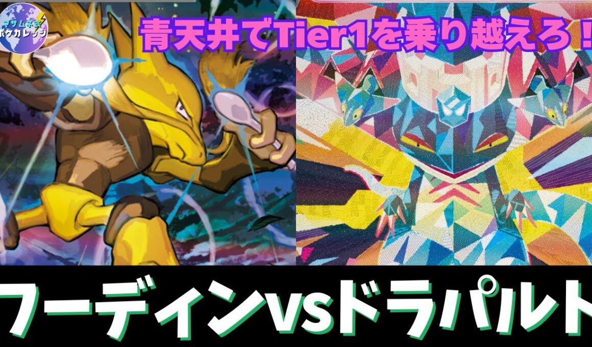 【ポケカ】青天井なフーディンとドラパルト、どっちが強い？！【プレイ解説】