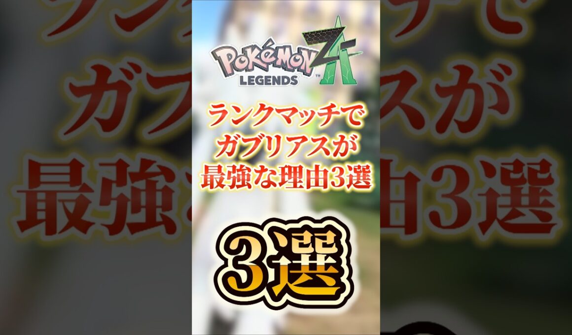 ランクマッチでガブリアスが最強な理由3選‼　 #ポケモンza #ガブリアス