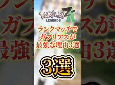ランクマッチでガブリアスが最強な理由3選‼　 #ポケモンza #ガブリアス
