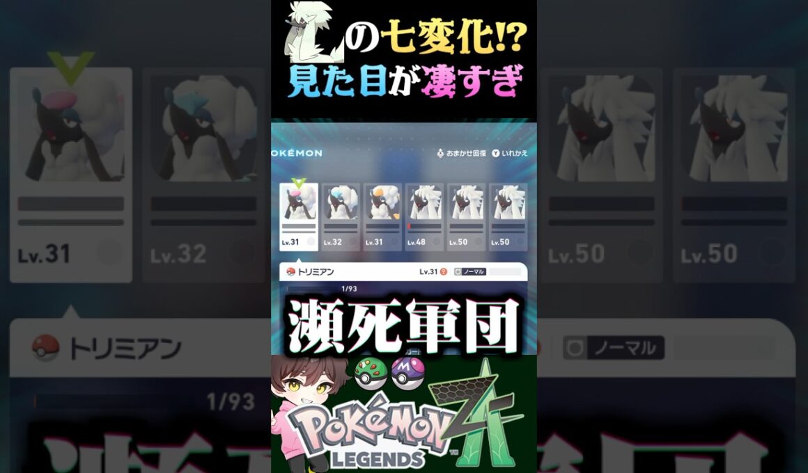 【七変化】トリミアンの見た目を七変化するストライクが神過ぎるww【#ポケモンZA】【Pokemon LEGENDS Z-A】【#ポケモンレジェンズza】【ポケモン】【うさごん】