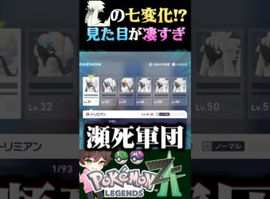 【七変化】トリミアンの見た目を七変化するストライクが神過ぎるww【#ポケモンZA】【Pokemon LEGENDS Z-A】【#ポケモンレジェンズza】【ポケモン】【うさごん】