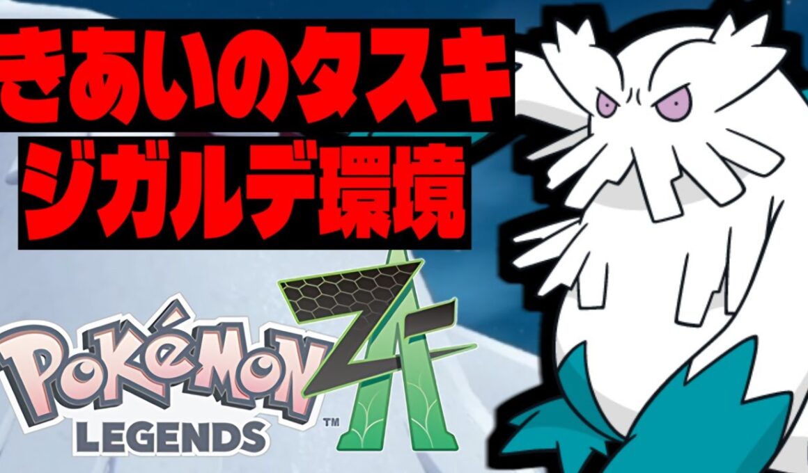 新環境でユキノオーが輝きます…！固有タイプの技範囲が刺さりまくって無双できる件【Pokémon LEGENDS Z-A/ゆっくり解説】