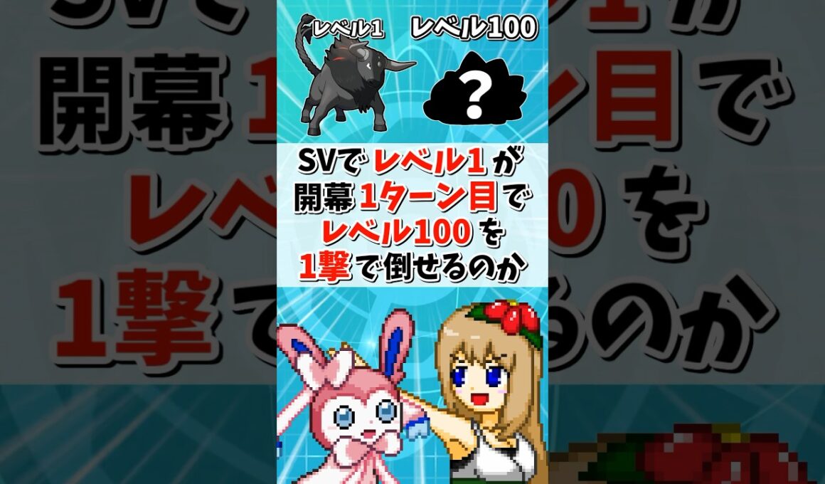 SVのレベル1ポケモンが開幕1ターン目でレベル100ポケモンを1撃で倒せるのか？【ポケモンSV】【ゆっくり実況】