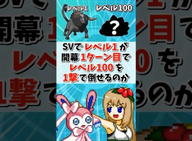 SVのレベル1ポケモンが開幕1ターン目でレベル100ポケモンを1撃で倒せるのか？【ポケモンSV】【ゆっくり実況】