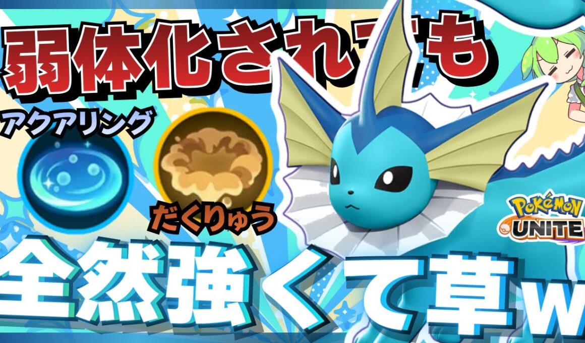 【朗報】近づく敵がふわふわ浮きまくる『シャワーズ』が楽しすぎるｗｗｗ【ポケモンユナイト】