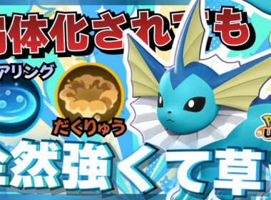 【朗報】近づく敵がふわふわ浮きまくる『シャワーズ』が楽しすぎるｗｗｗ【ポケモンユナイト】