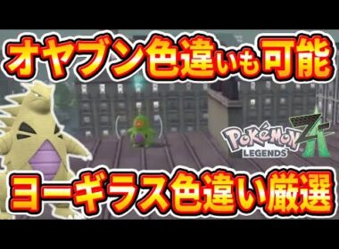 【ポケモンZA】完全放置可能で簡単！オヤブン色違いヨーギラス厳選方法！【ポケモンレジェンズZA】