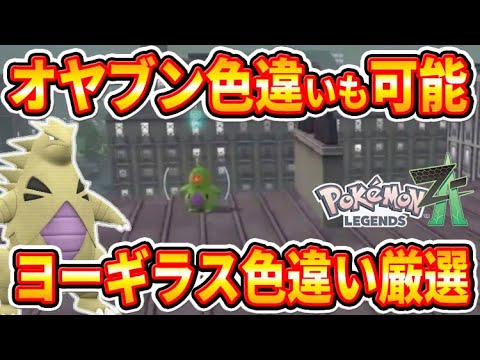 【ポケモンZA】完全放置可能で簡単！オヤブン色違いヨーギラス厳選方法！【ポケモンレジェンズZA】
