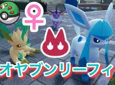 ♀色違いオヤブンリーフィアをフレボで厳選！【ポケモンレジェンズZA】【イーブイの日】