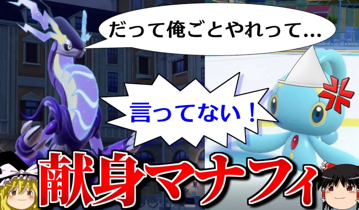 マナフィの献身的サポートで無双するロマンギミックパーティ【ポケモンSV】【ゆっくり実況】【ダブルバトル】