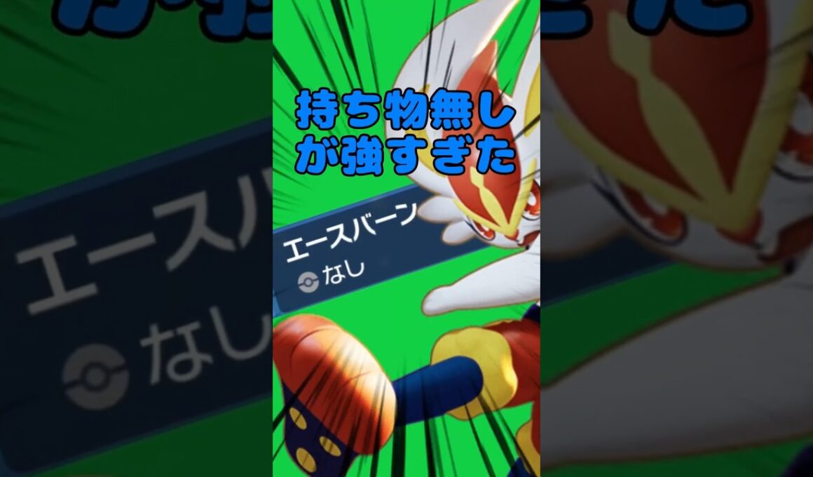 持ち物なし！？エースバーンがコライドンを蹂躙します【ポケモンsv】 #ポケモンsv