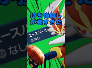 持ち物なし！？エースバーンがコライドンを蹂躙します【ポケモンsv】 #ポケモンsv