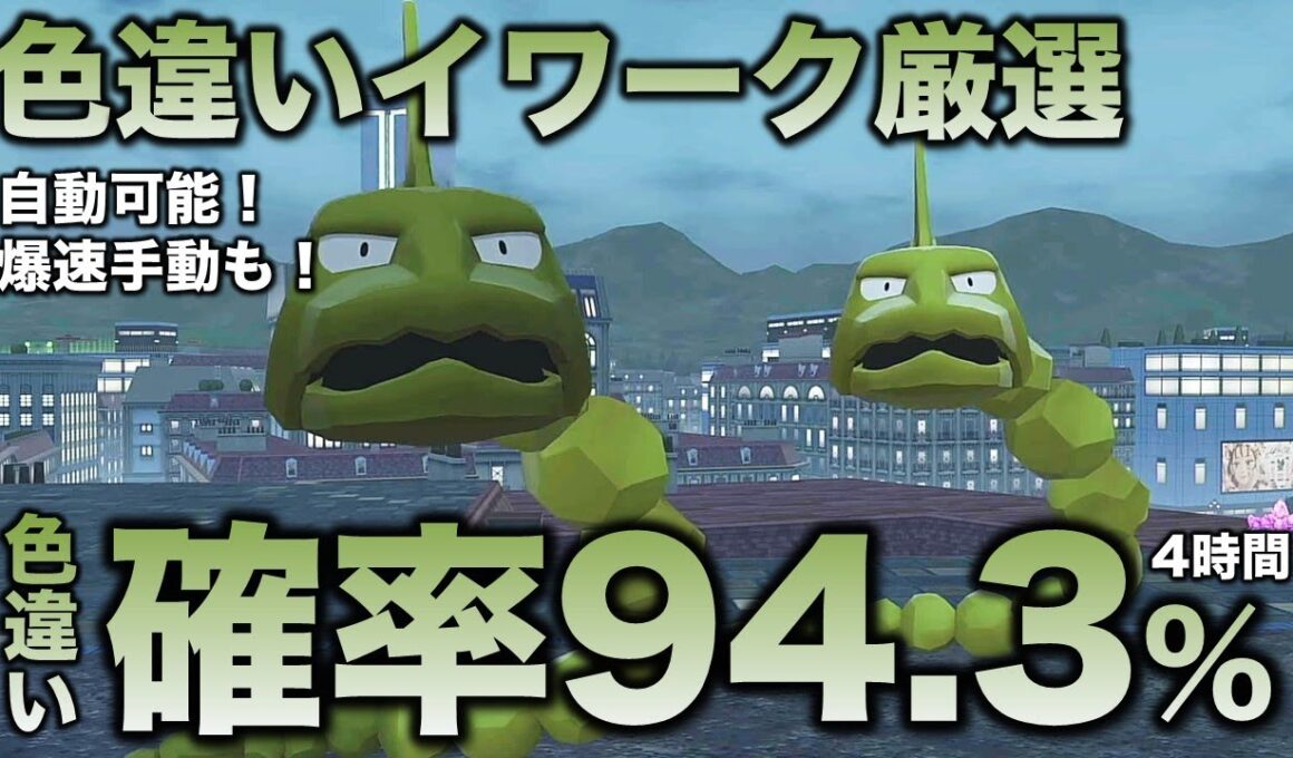 【決定版!!】イワーク色違い厳選の最終結論!!【ポケモンZA】