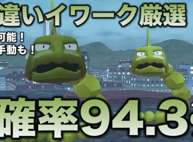 【決定版!!】イワーク色違い厳選の最終結論!!【ポケモンZA】