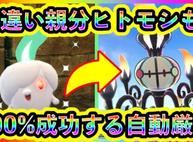 【ポケモンZA】色違いヒトモシ＆シャンデラを100%自動で入手できる方法！【ポケモンレジェンズZA】