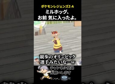 ミルホッグ、お前気に入ったよ。【#ポケモンレジェンズza 】