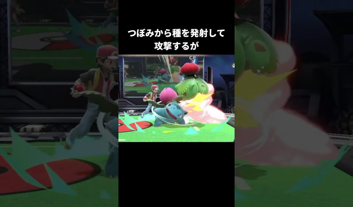 フシギソウのタネマシンガンの違い【スマブラSP】【ポケモンZA】