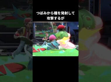 フシギソウのタネマシンガンの違い【スマブラSP】【ポケモンZA】