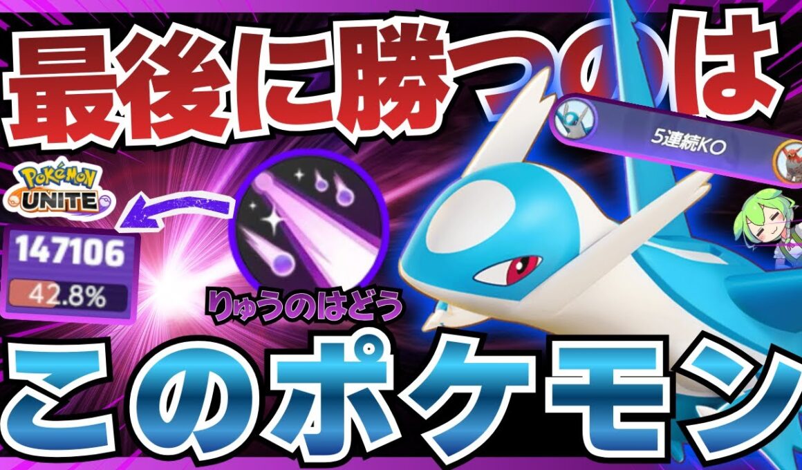 【諦めない心】結局ラスト2分で全てを破壊してしまう『ラティオス』が楽しすぎるｗｗｗ【ポケモンユナイト】