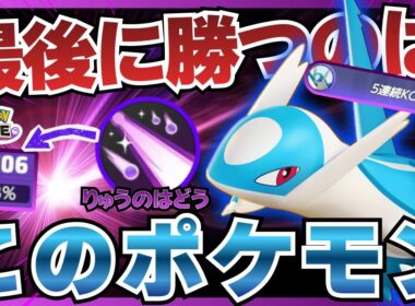 【諦めない心】結局ラスト2分で全てを破壊してしまう『ラティオス』が楽しすぎるｗｗｗ【ポケモンユナイト】