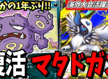 【ポケポケ】これはすごい！！マタドガスデッキが大型海外大会で大活躍していたので紹介！メガアブソルexもいます
