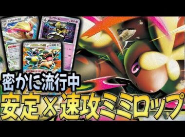 【上位ランク帯で流行中】大量にボムが飛んできて毎回ボコられる『メガミミロップ』対策しようがない...【PTCGL対戦】