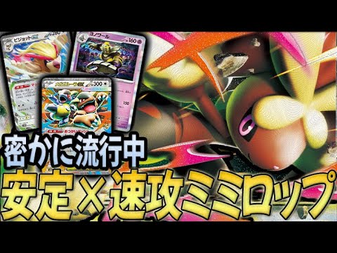 【上位ランク帯で流行中】大量にボムが飛んできて毎回ボコられる『メガミミロップ』対策しようがない...【PTCGL対戦】