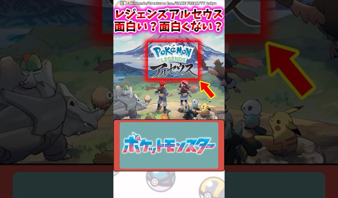 レジェンズアルセウスは面白い？面白くない？【ポケモン反応集】#レジェンズアルセウス #レジェンズza