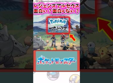 レジェンズアルセウスは面白い？面白くない？【ポケモン反応集】#レジェンズアルセウス #レジェンズza