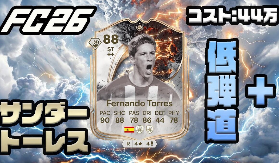 みんなのアイドル【FC26】サンダーストラック トーレス プレーヤーレビュー！作成コスト 44万！#fc26