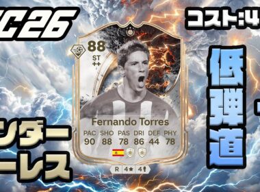 みんなのアイドル【FC26】サンダーストラック トーレス プレーヤーレビュー！作成コスト 44万！#fc26