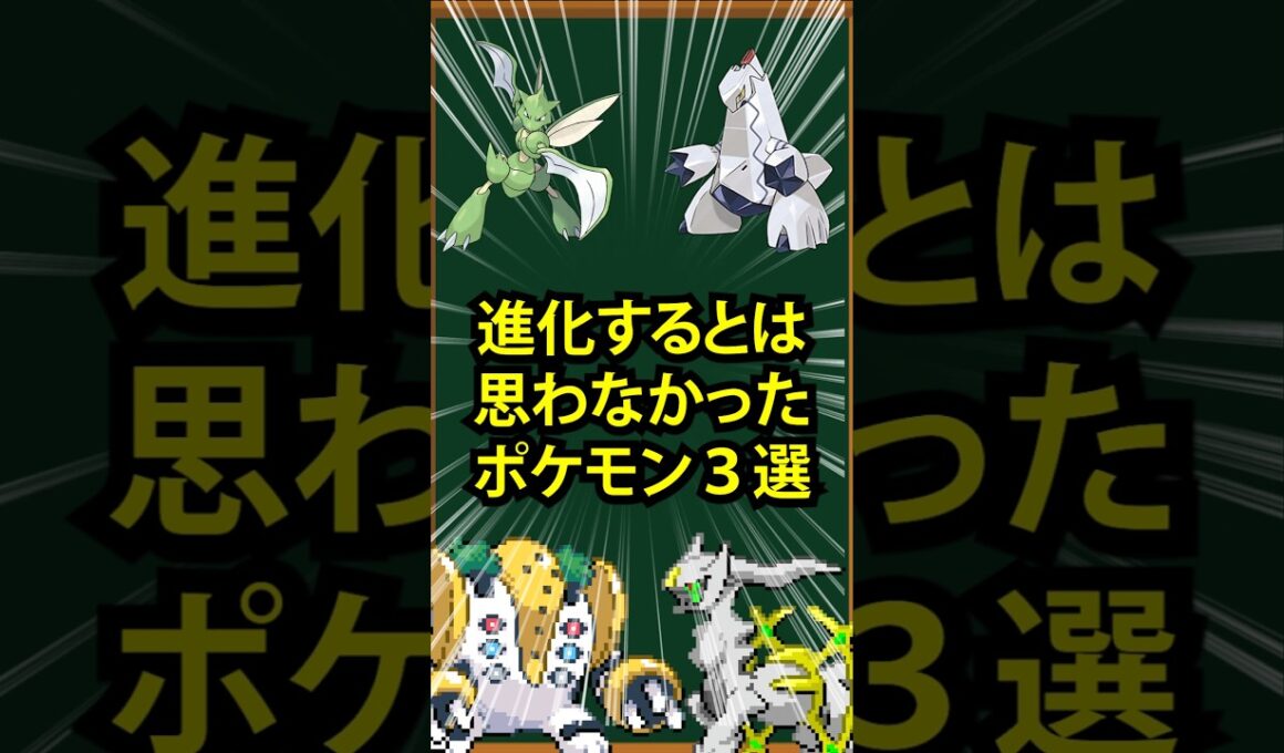 【ポケモン】進化するとは思わなかったポケモン3選