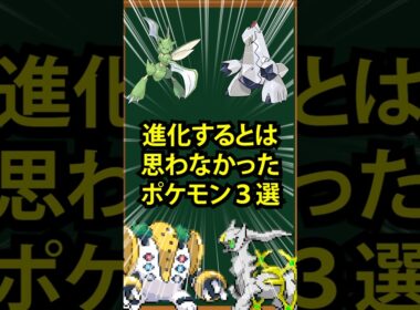 【ポケモン】進化するとは思わなかったポケモン3選