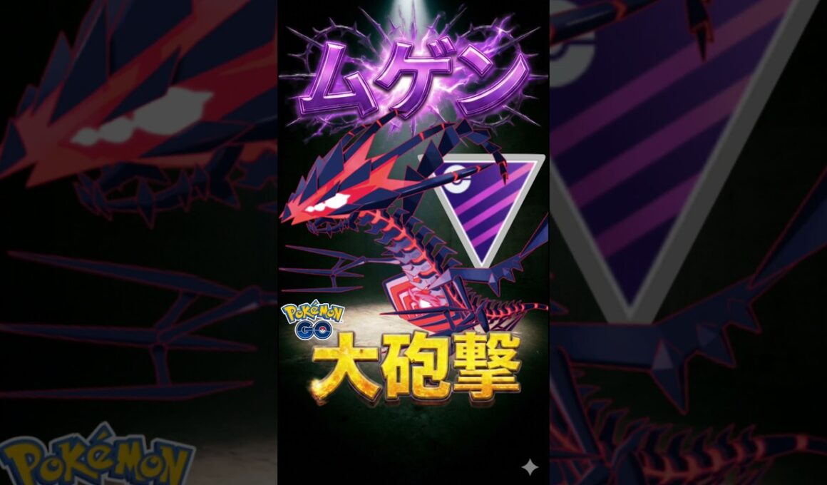 無限の可能性!! ムゲンダイナでGO!!【ポケモンGO】【ポケットモンスター】