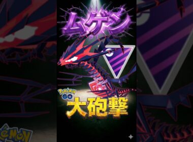 無限の可能性!! ムゲンダイナでGO!!【ポケモンGO】【ポケットモンスター】