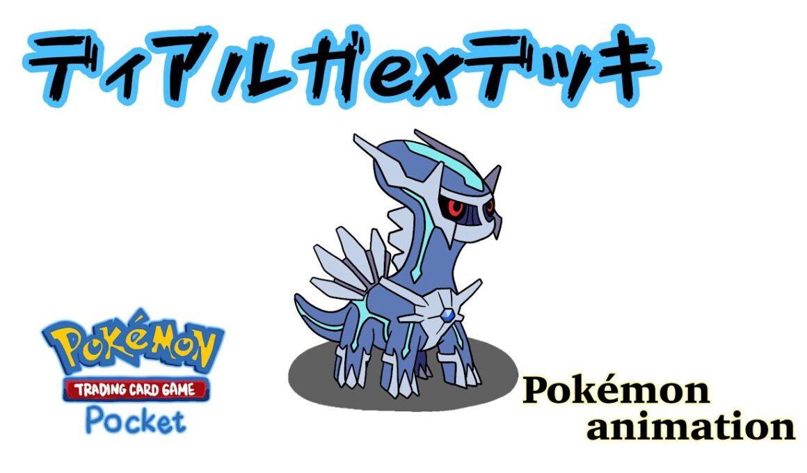 【ポケモンアニメーション】ディアルガexデッキ