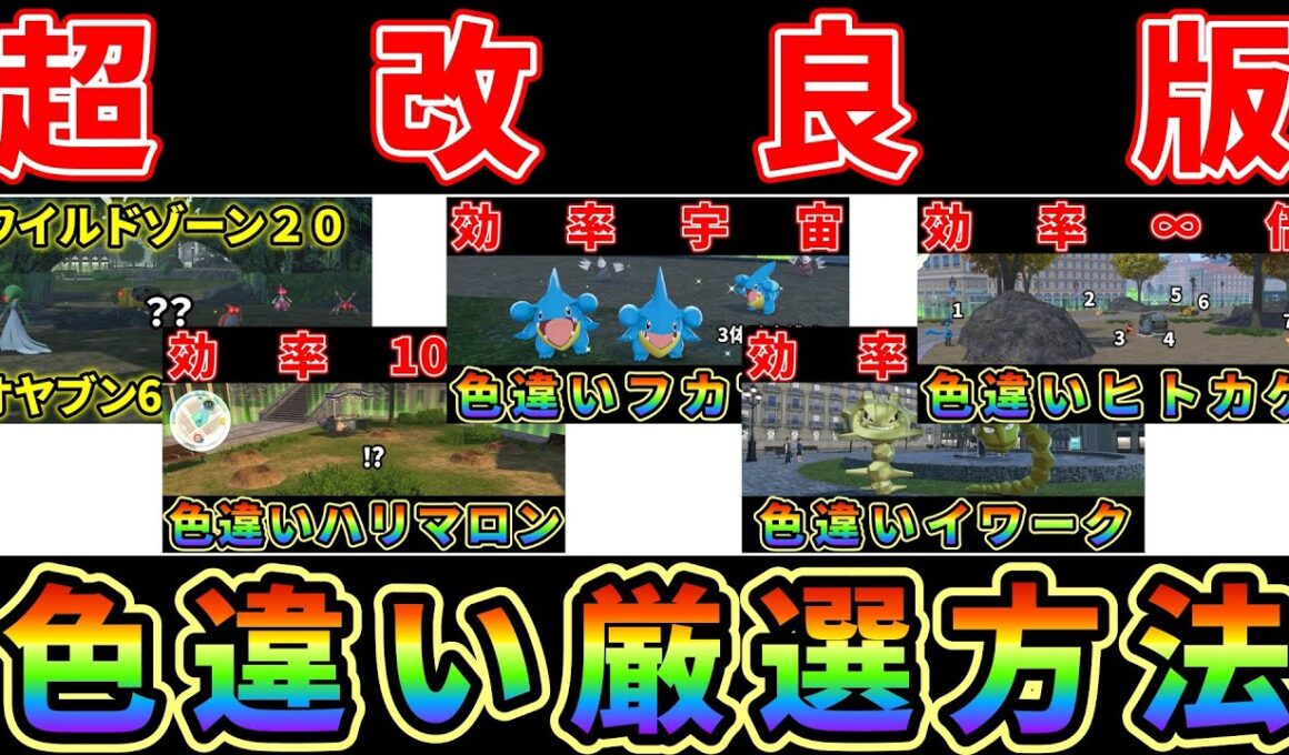 【ポケモンZA】超改良版！オヤブン6体/ヒトカゲ/フカマル/ハリマロン/イワーク色違い厳選方法！
