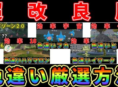 【ポケモンZA】超改良版！オヤブン6体/ヒトカゲ/フカマル/ハリマロン/イワーク色違い厳選方法！