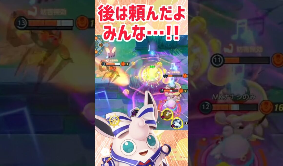 【ポケモンユナイト】プクリンはここでサヨナラバイバイ！ミミッキュ生きてくれてありがとう