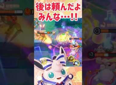【ポケモンユナイト】プクリンはここでサヨナラバイバイ！ミミッキュ生きてくれてありがとう
