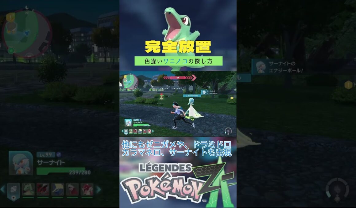 【完全放置】色違いワニノコの厳選方法【新メガシンカ】【ポケモンレジェンズZA】 #ポケモン #レジェンズza #色違い #ワニノコ     #ベンチ厳選 #メガオーダイル #shorts