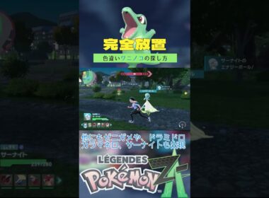 【完全放置】色違いワニノコの厳選方法【新メガシンカ】【ポケモンレジェンズZA】 #ポケモン #レジェンズza #色違い #ワニノコ     #ベンチ厳選 #メガオーダイル #shorts